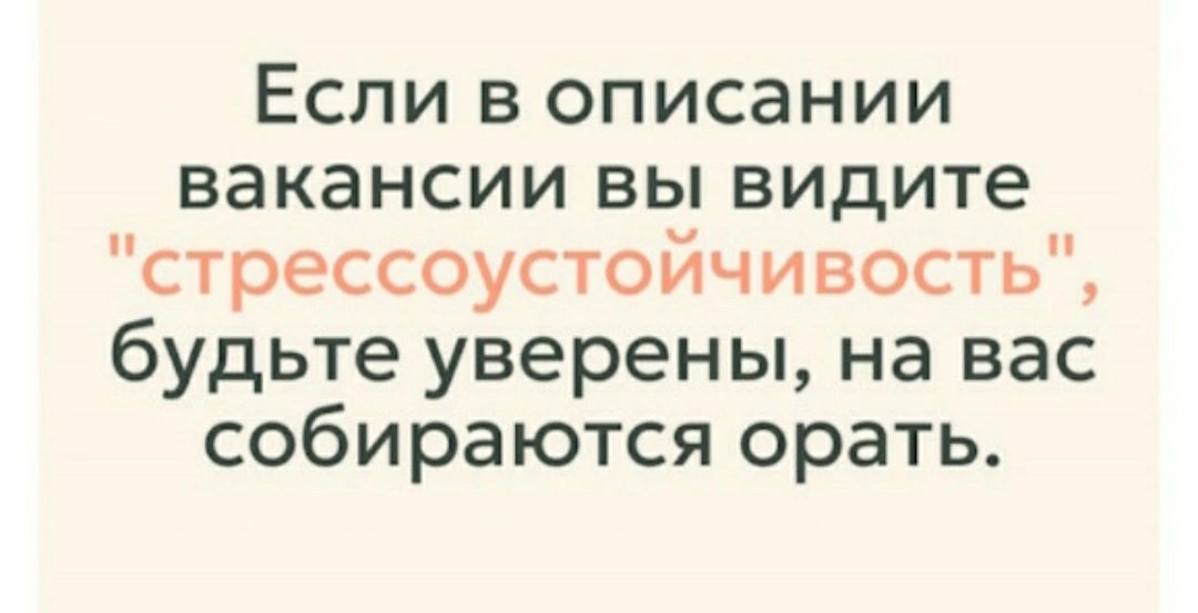 Если в описании вакансии вы видите стрессоустойчивость будьте уверены на вас собираются орать