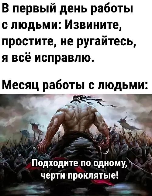 В первый день работы с людьми Извините простите не ругайтесь я всё исправлю Месяц работы с людьми Жеск Н Подходите поодному черти проклятые