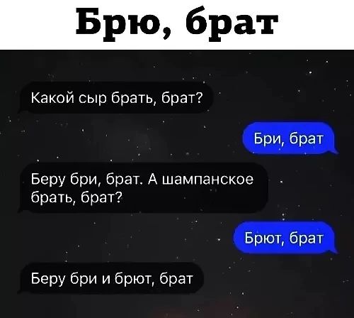 Брю бра Какой сыр брать брат Бри брат Беру бри брат А шампанское брать брат Беру бри и брют брат