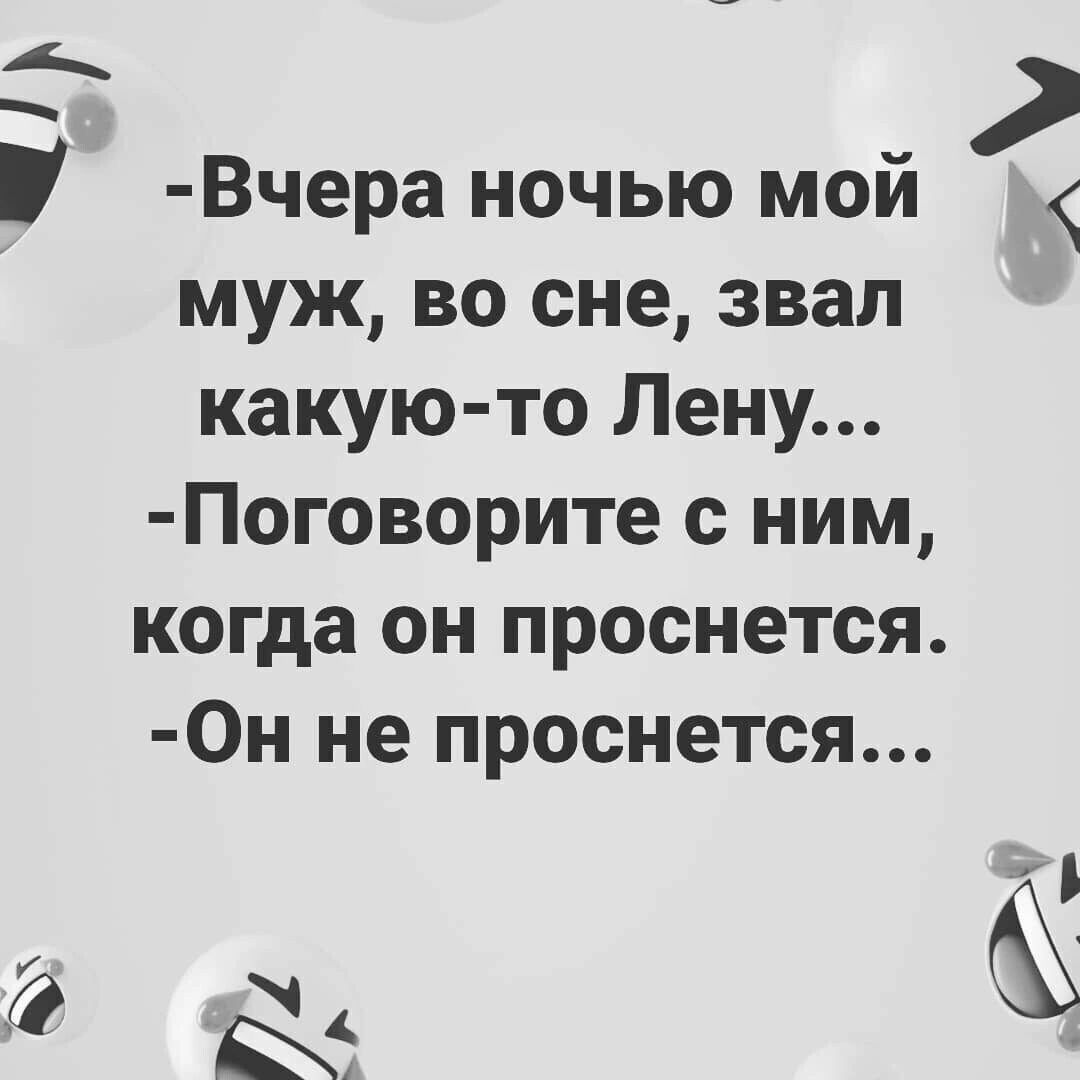 у Вчера ночью мой муж во сне звал какую то Лену Поговорите с ним когда он проснется Он не проснется А 2