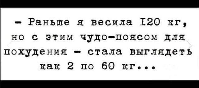 Раньше я весила Т20 кг но с этим чудо поясом для похудения стала выглядеть как 2 по 60 кг