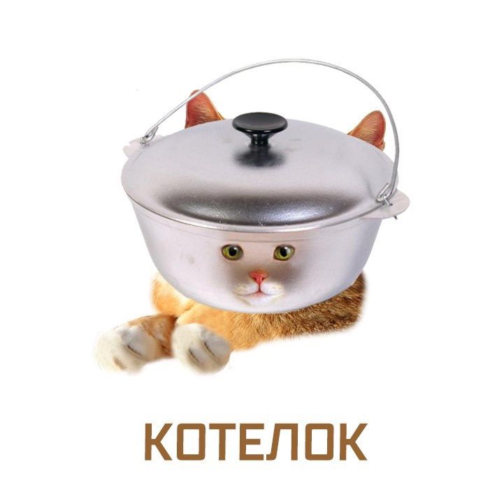 КОТЕЛОК