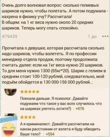 Очень долго волновал вопрос сколько гелиевых шариков нужно чтобы полетать А потом подумала нахрена я физику учу Рассчитала воцрдиятпвесужюшотЮсреших шариков Теперь могу спать спокойно 2439 1дн Прочитала о девушке которая рассчитала сколько мдоппржочюбыпмтеть Я по профессии менеджер отдела продаж поэтому продолжила считать далее если на кг веса нужн