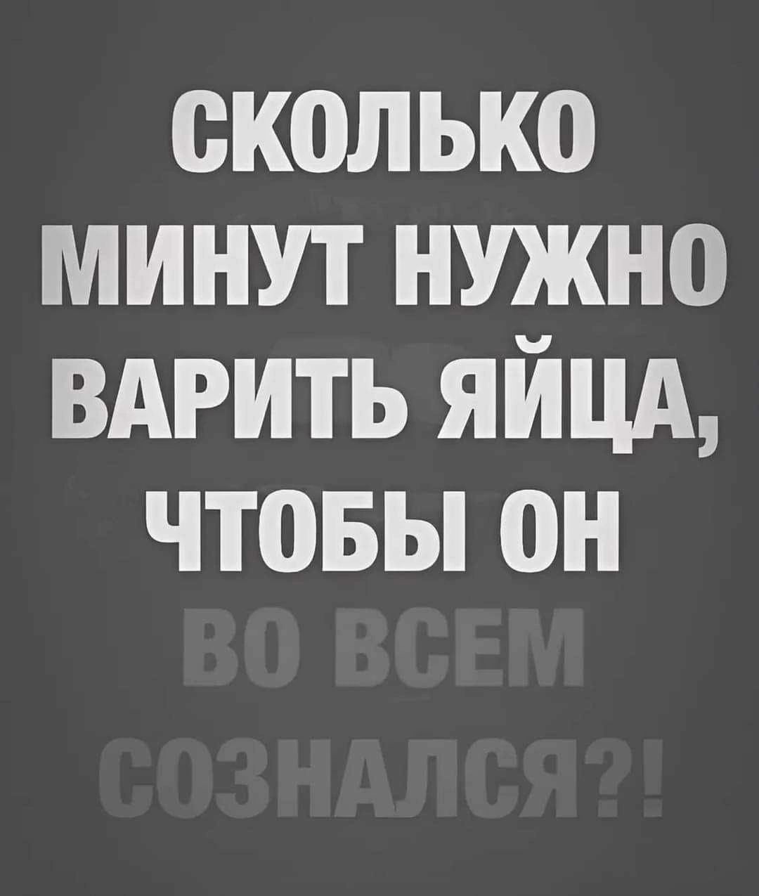 СКоЛЬКО МИНУТ НУЖНО ВАРИТЬ ЯЙЦА ЧТОБЫ ОН