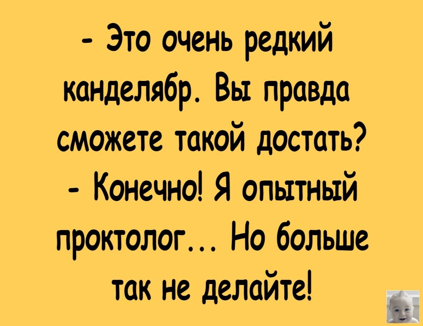 Это очень редкий канделябр Вы правда сможете такой достать Конечно Я опытный проктолог Но больше ток не делайте