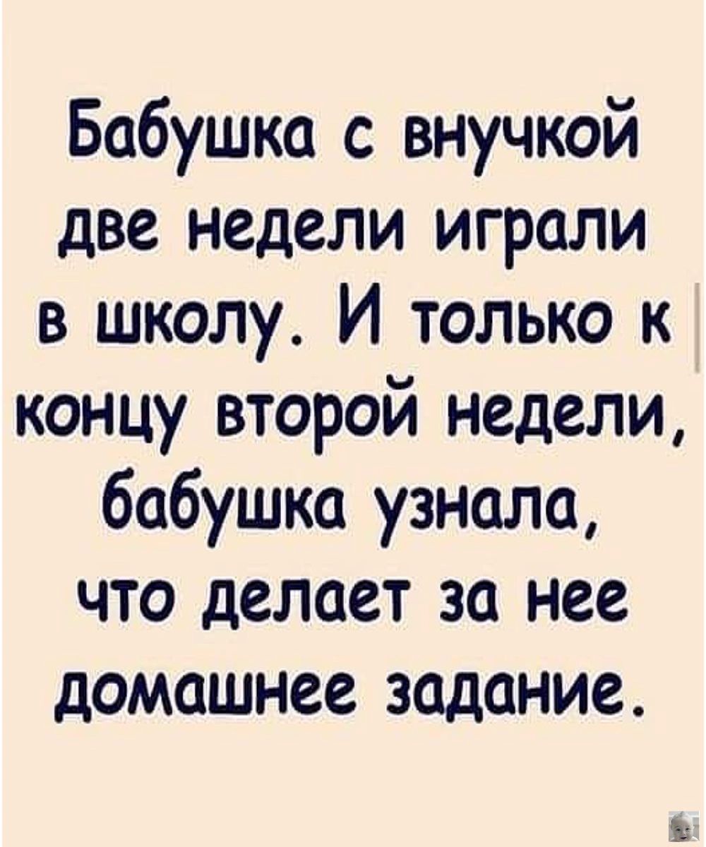 Бабушка с внучкой две недели играли в школу И только к концу второй недели бабушка узнала что делает за нее домашнее задание