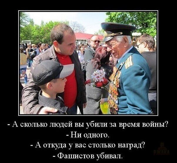 А сколько людей вы убили за время войны Ни одного А откуда у вас столько наград Фашистов убивал