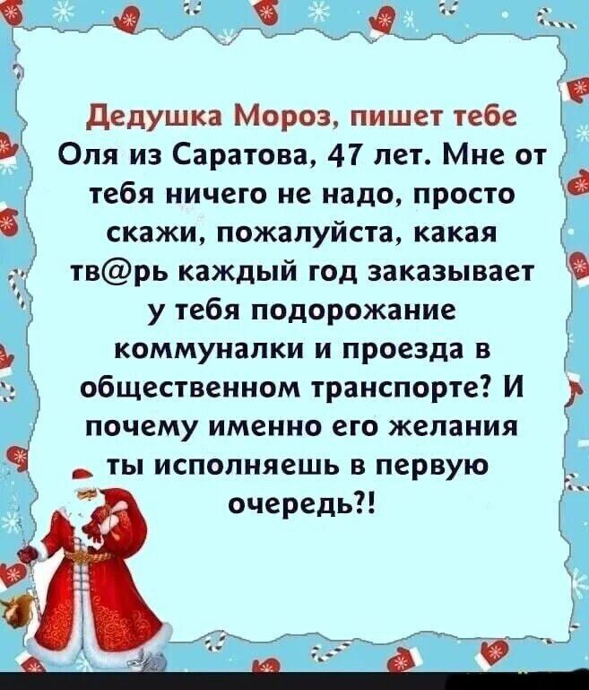 Ф Ф Дедушка Мороз пишет тебе Оля из Саратова 47 лет Мне от тебя ничего не надо просто С 5 скажи пожалуйста какая тврь каждый год заказывает у тебя подорожание коммуналки и проезда в общественном транспорте И почему именно его желания 9 ты исполняешь в первую ч очередь