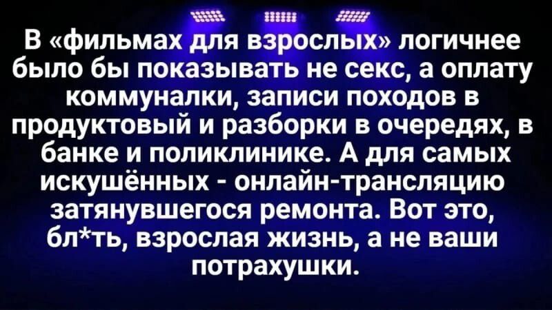 В фипьмая Ёсп логичнее было бы показывать не секс а оплату коммуналки записи походов в продуктовый и разборки в очередях в банке и поликлинике А для самых искушённых онлайн трансляцию затянувшегося ремонта Вот это блть взрослая жизнь а не ваши потрахушки