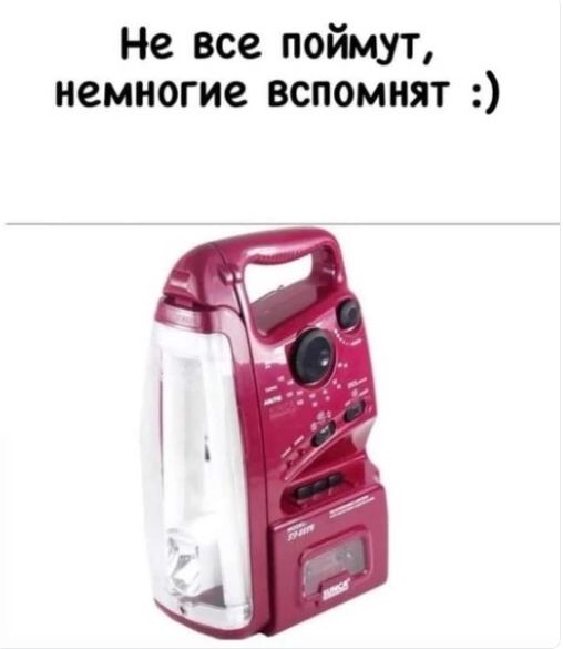 Не все поймут немногие вспомнят