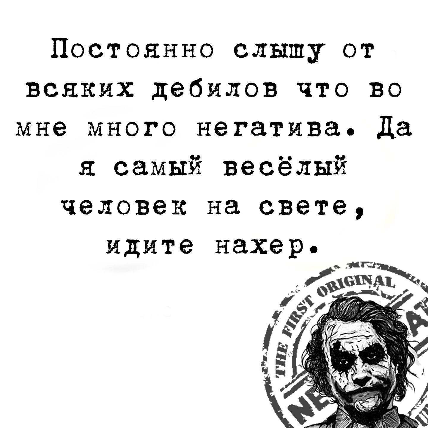 Постоянно слышу от всяких дебилов что во мне много негатива Да я самый весёлый человек на свете идите нахер