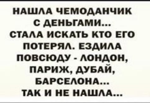 НАШЛА ЧЕМОДАНЧИК С ДЕНЬГАМИ СТАЛА ИСКАТЬ КТО ЕГО ПОТЕРЯЛ ЕЗДИЛА повсюду ЛОНДдоН ПАРИЖ ДУБАЙ БАРСЕЛОНА ТАК И НЕ НАШЛА