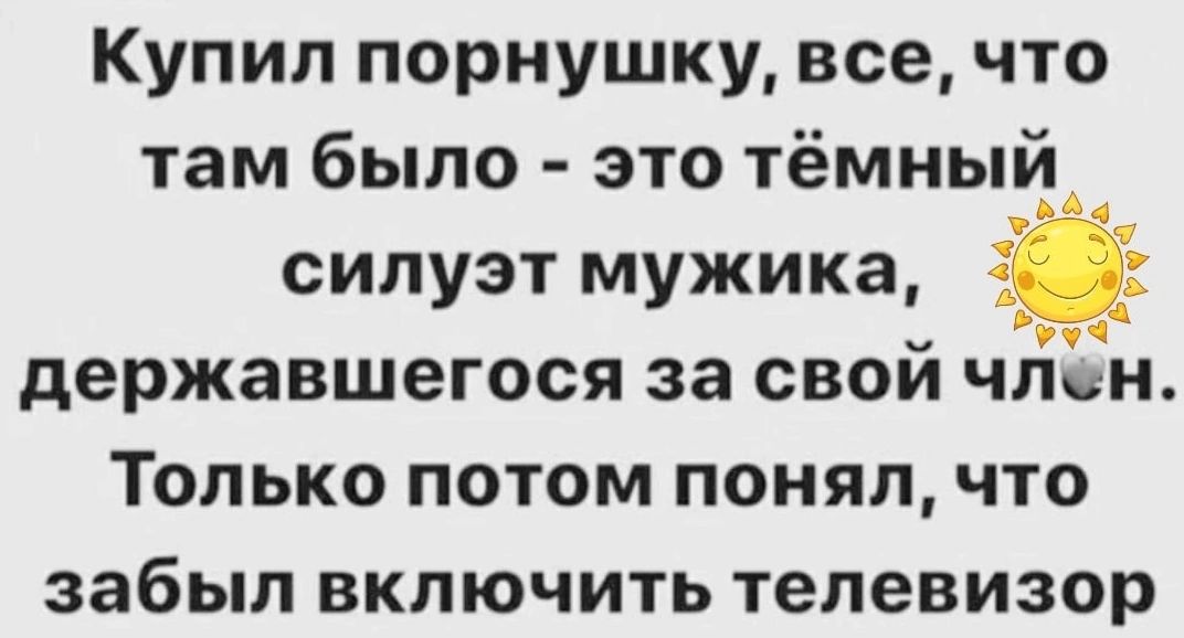 Купил порнушку все что там было это тёмный силуэт мужика державшегося за свой член Только потом понял что забыл включить телевизор