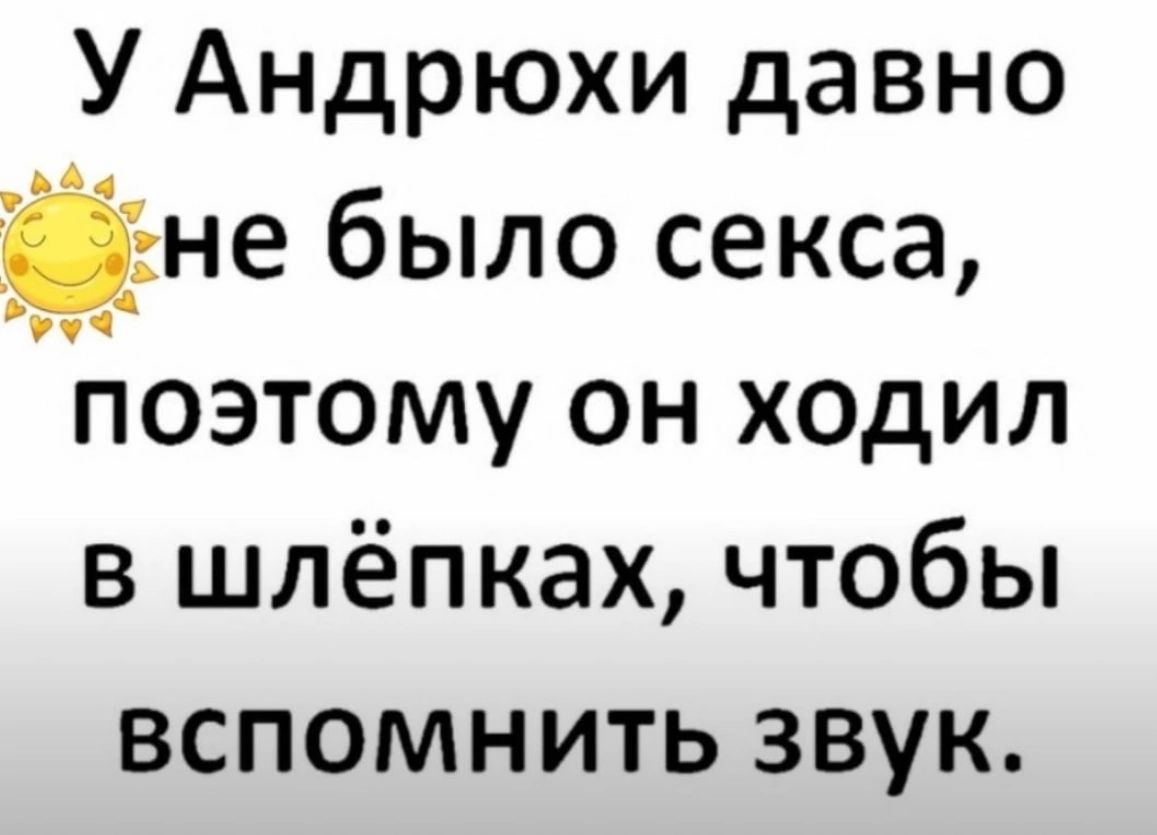 У Андрюхи давно не было секса пюэтому он ходил в шлёпках чтобы вспомнить звук