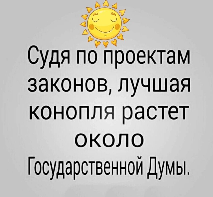 т е Учч Судя по проектам законов лучшая конопля растет оее Государственной Думы