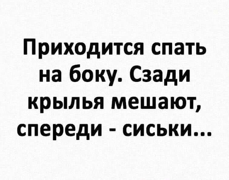 Приходится спать на боку Сзади крылья мешают спереди сиськи