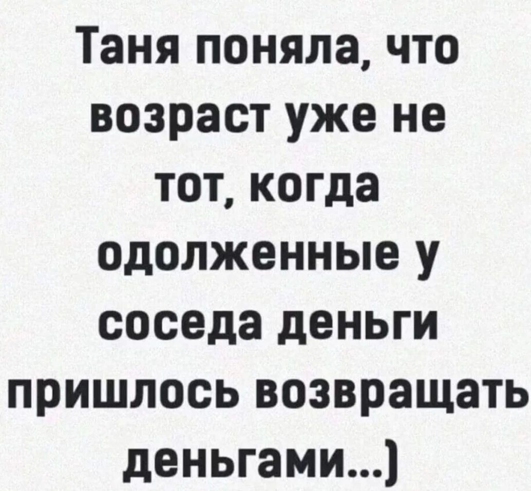 Таня поняла что возраст уже не тот когда одолженные у соседа деньги пришлось возвращать деньгами