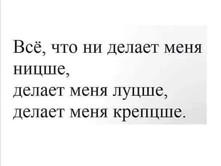 Всё что ни делает меня ницше делает меня луцше делает меня крепцше