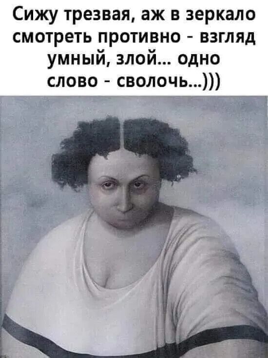 Сижу трезвая аж в зеркало смотреть противно взгляд умный злой одно слово сволочЬ