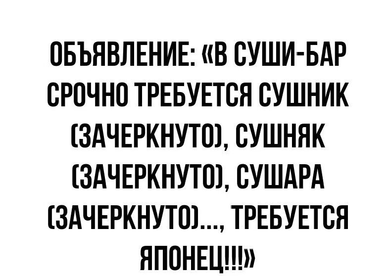 ОБЪЯВЛЕНИЕ В СУШИ БАР СРОЧНО ТРЕБУЕТСЯ СУШНИК ЗАЧЕРКНУТО СУШНЯК ЗАЧЕРКНУТО СУШАРА ЗАЧЕРКНУТО ТРЕБУЕТСЯ ЯПОНЕЦИ