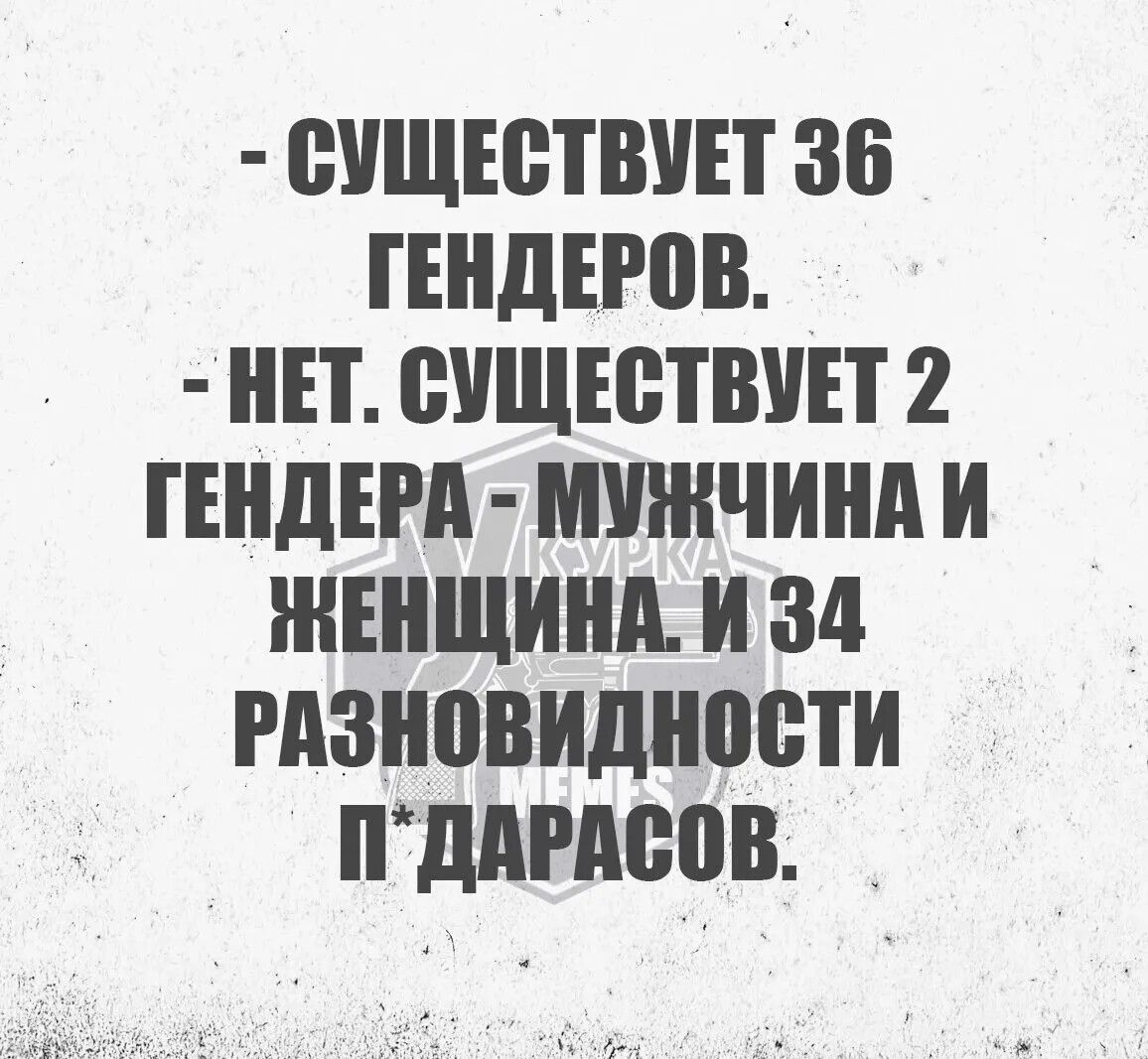 СУЩЕСТВУЕТ 36 ГЕНДЕРОВ НЕТ СУЩЕСТВУЕТ 2 ГЕНДЕРА МУЖЧИНА И ЖЕНЩИНА И 34 РАЗНОВИДНОСТИ ПДАРАСОВ