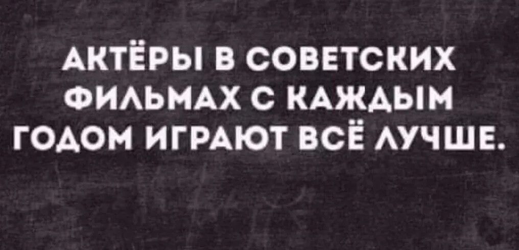 АКТЁРЫ В СОВЕТСКИХ ФИЛЬМАХ С КАЖДЫМ ГОДОМ ИГРАЮТ ВСЁ ЛУЧШЕ