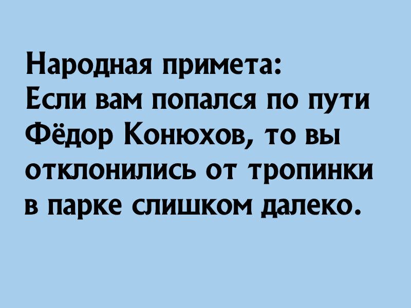 Народная примета Если вам попался по пути Фёдор Конюхов то вы отклонились от тропинки в парке слишком далеко