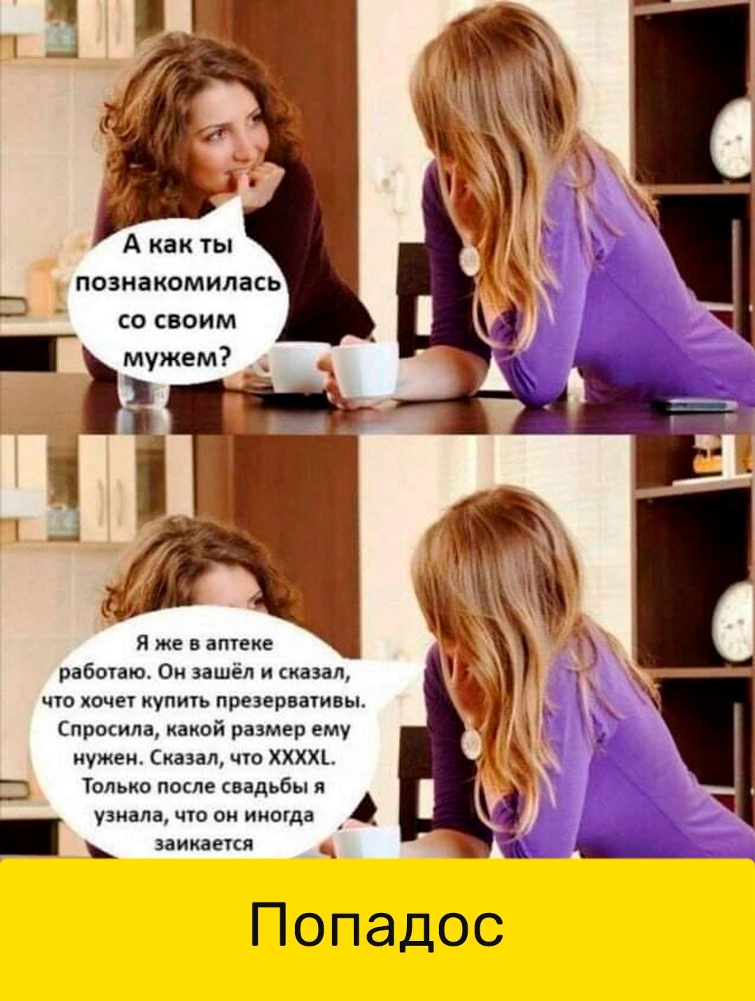 А как ты познакомилась 3 ан со своим Ы Циужем Яже в аптеке работаю Он зашёл и сказал что хочет купить презервативы Спросила какой размер ему нужен Сказал что ХЮ Только после свадьбы я еНый 4 заикаетя Попадос