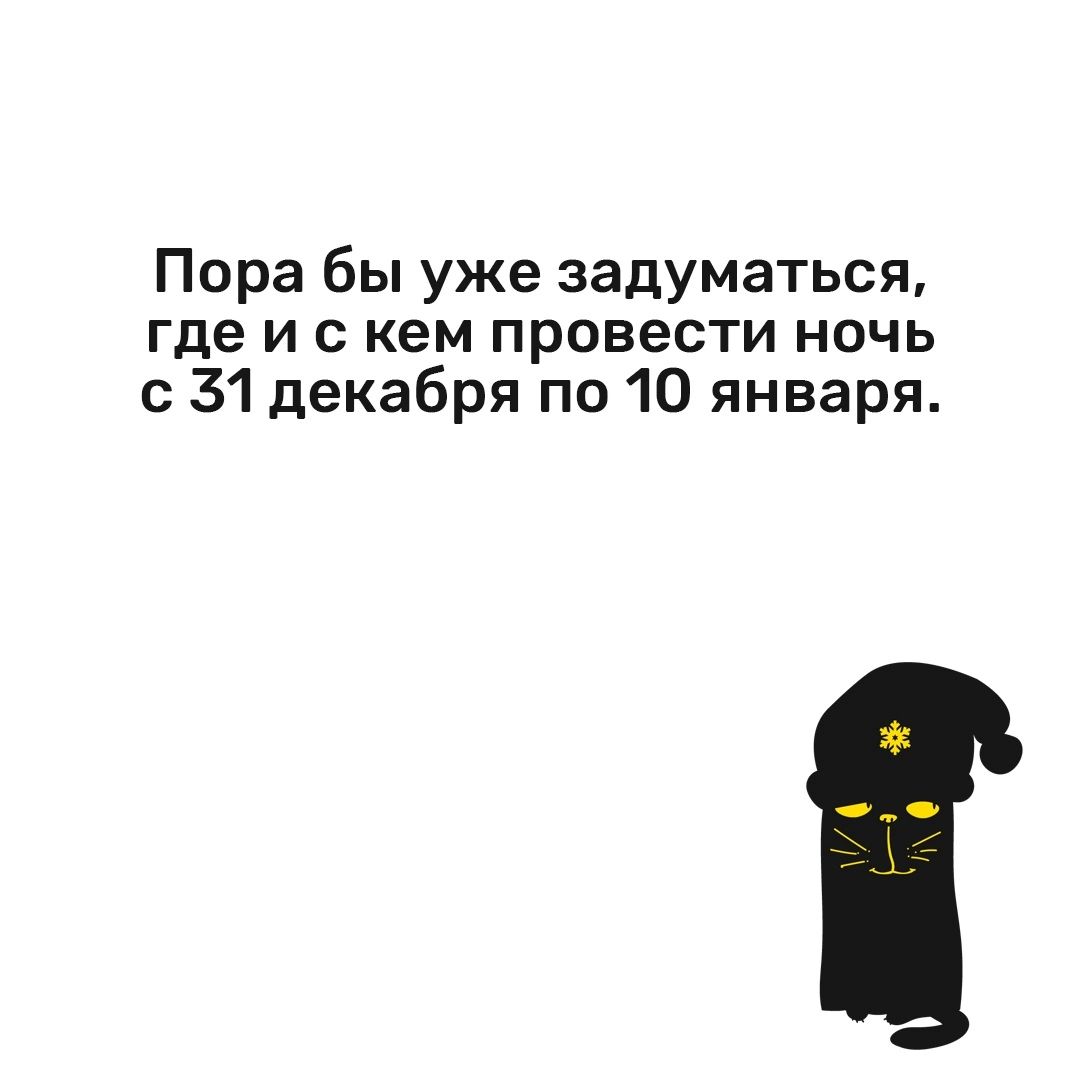 Пора бы уже задуматься где и скем провести ночь с 31 декабря по 10 января