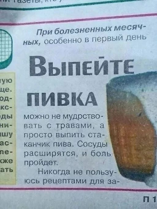 аоыа Ы а _ __ аь При болезненных месяч ных особенно в пер л день ую ВыпейтЕ ПИВКА ды можно не мудрство ни вать с травами а просто выпить ста канчик пива Сосуды расширятся и боль Проидет Никогда не пользу юсь рецептами для за л1