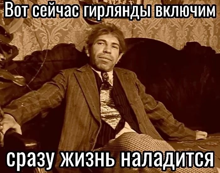 Вотсейчасгирлянды вклю 7 У Щі а ЁЕ ч М Г Л Эдвь сразу жизнь наладится