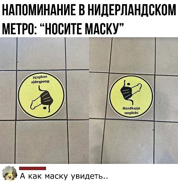 НАПОМИНАНИЕ В НИДЕРЛАНДСКОМ МЕТРО НОСИТЕ МАСКУ р УЙ А как маску увидеть