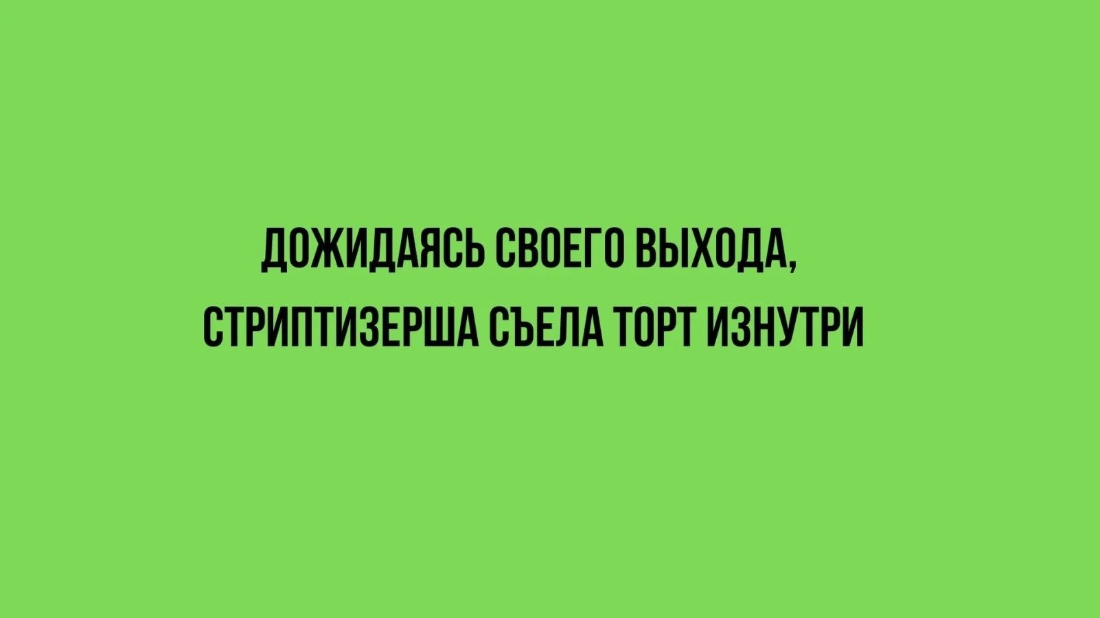 ДОЖИДАЯСЬ СВОЕГО ВЫХОДА СТРИПТИЗЕРША СЪЕЛА ТОРТ ИЗНУТРИ