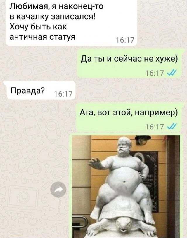 Любимая я наконец то в качалку записался Хочу быть как античная статуя 1617 Да ты и сейчас не хуже 1617 Правда 1617 Ага вот этой например 1617