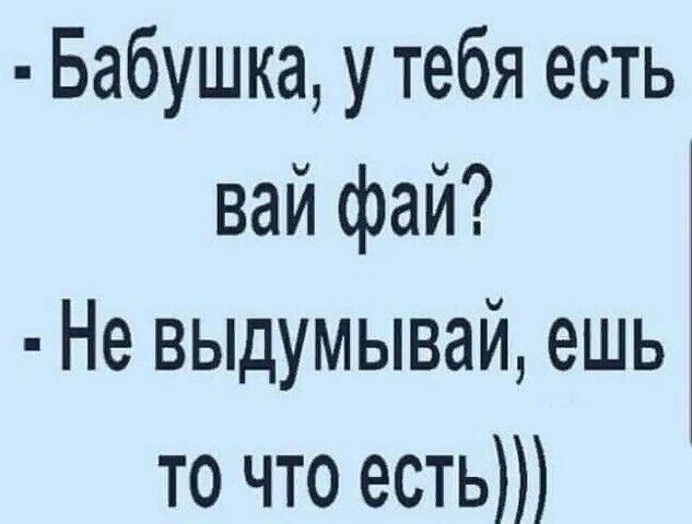 Бабушка у тебя есть вай фай Не выдумывай ешь то что есть