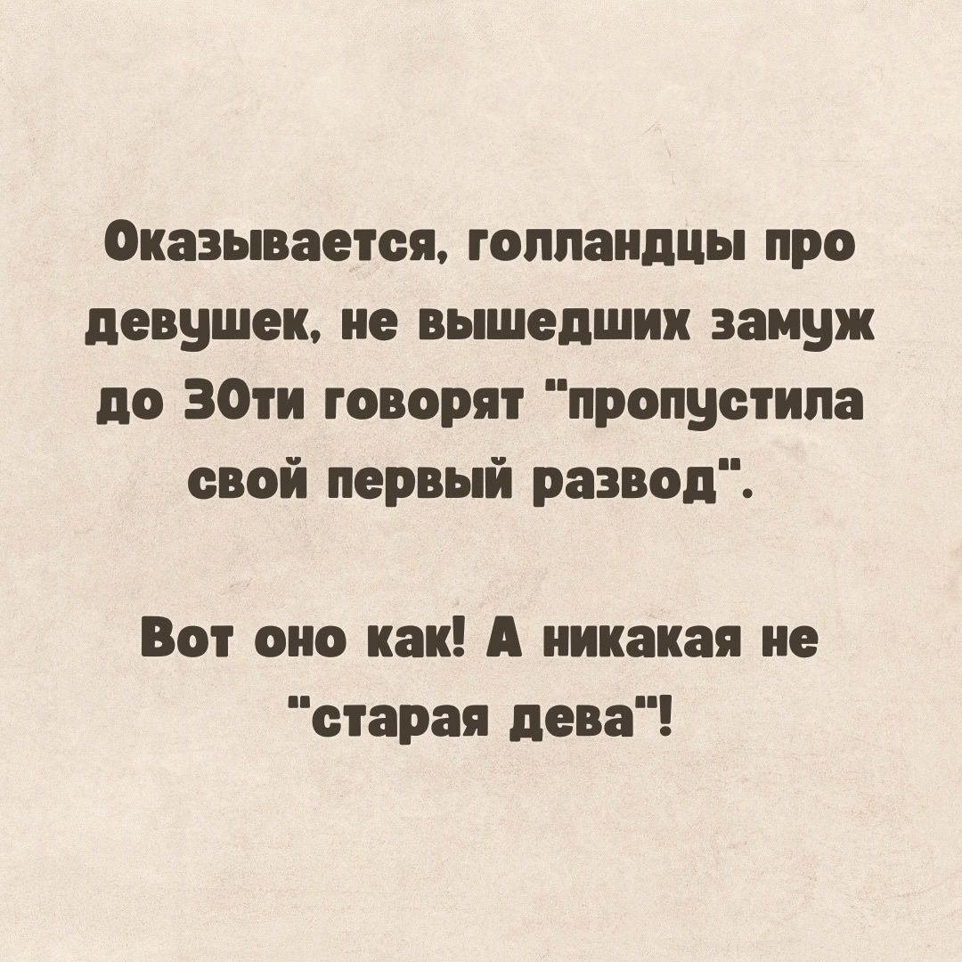 Оказывается голландцы про девушек не вышедших замуж до ЗбОти говорят пропустила свой первый развод Вот оно как А никакая не старая дева