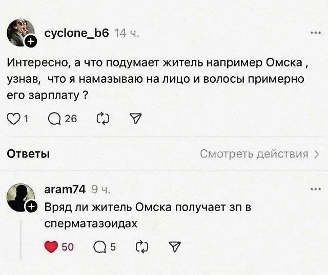 сус1юпе_Бб 14 ч Интересно а что подумает житель например Омска узнав что я намазываю на лицо и волосы примерно его зарплату от аз ох Ответы мотреть дей Ф агат74 9ч Вряд ли житель Омска получает зп в сперматазоидах о 5 о т