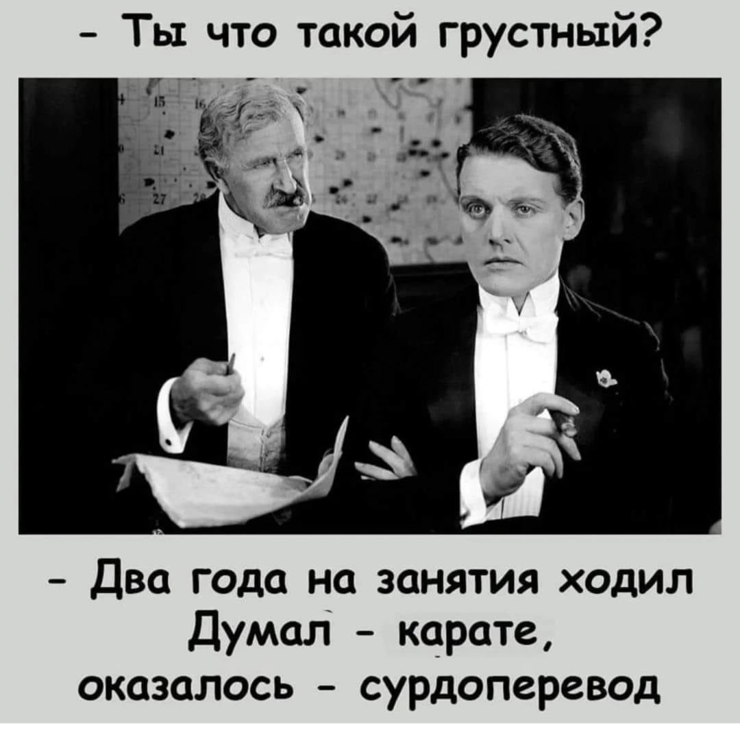 Ты что такой грустный Два года на занятия ходил Думал карате оказалось сурдоперевод