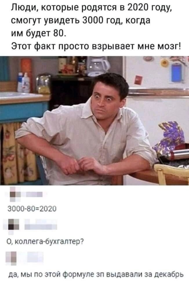 Люди которые родятся в 2020 году смогут увидеть 3000 год когда им будет 80 Этот факт просто взрывает мне мозг 3000 802020 коллега бухгалтер да мы по этой формуле зп выдавали за декабрь