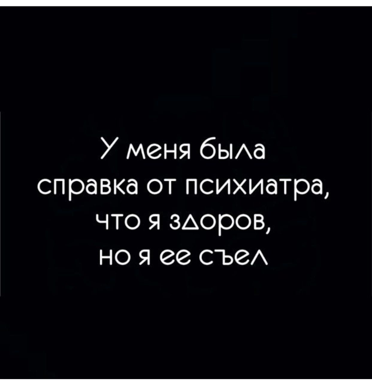 У меня была справка от психиатра что я здоров но я ее съел