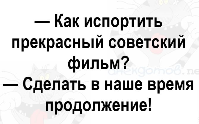 Как испортить прекрасный советский фильм Сделать в наше время продолжение