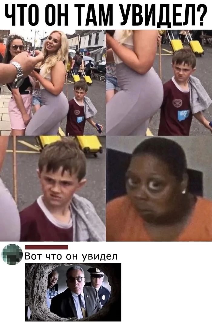 ЧТО ОН ТАМ УВИДЕЛ