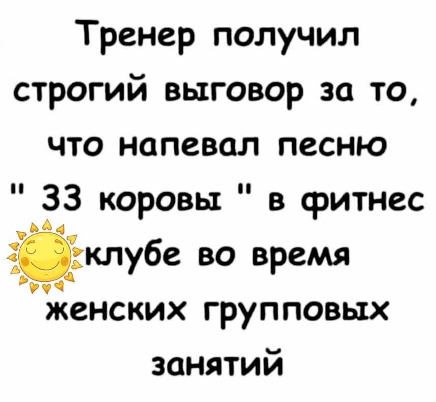 Тренер получил строгий выговор за то что напевал песню о _ЗЗ коровы в фитнес клубе во время Рруч женских групповых занятий