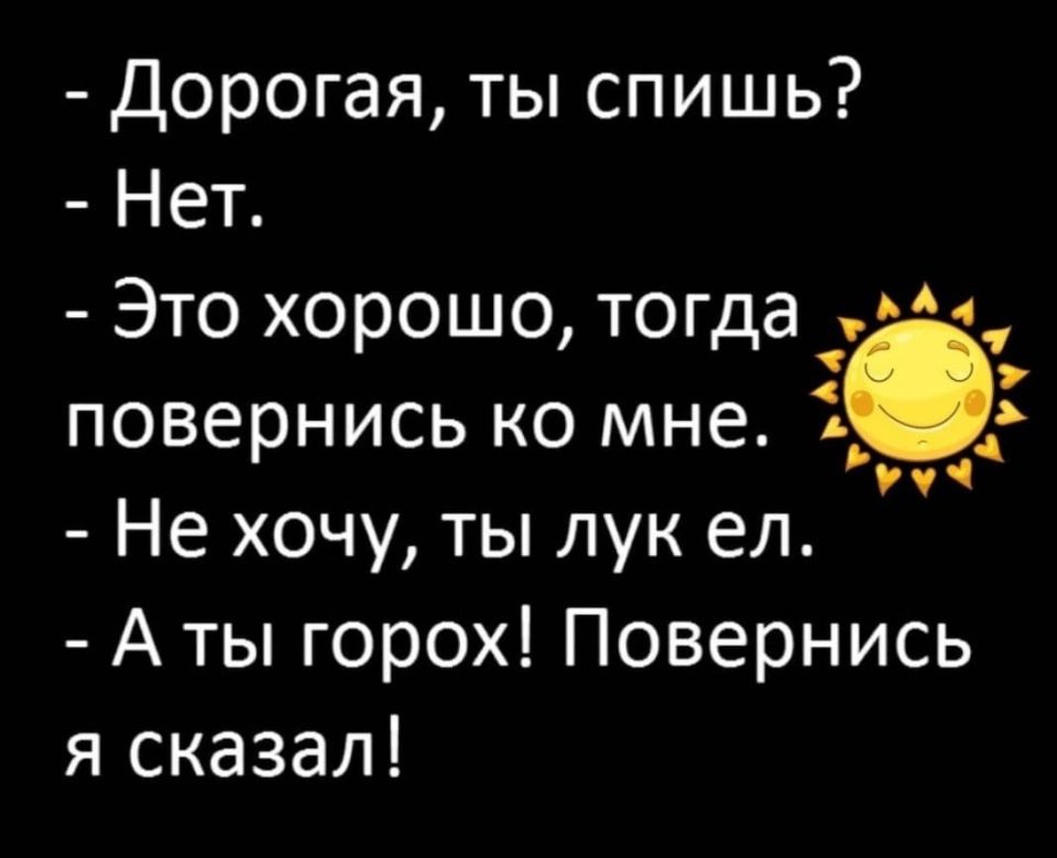 Дорогая ты спишь Нет Это хорошо тогда ааа повернись ко мне УУ Не хочу ты лук ел Аты горох Повернись я сказал