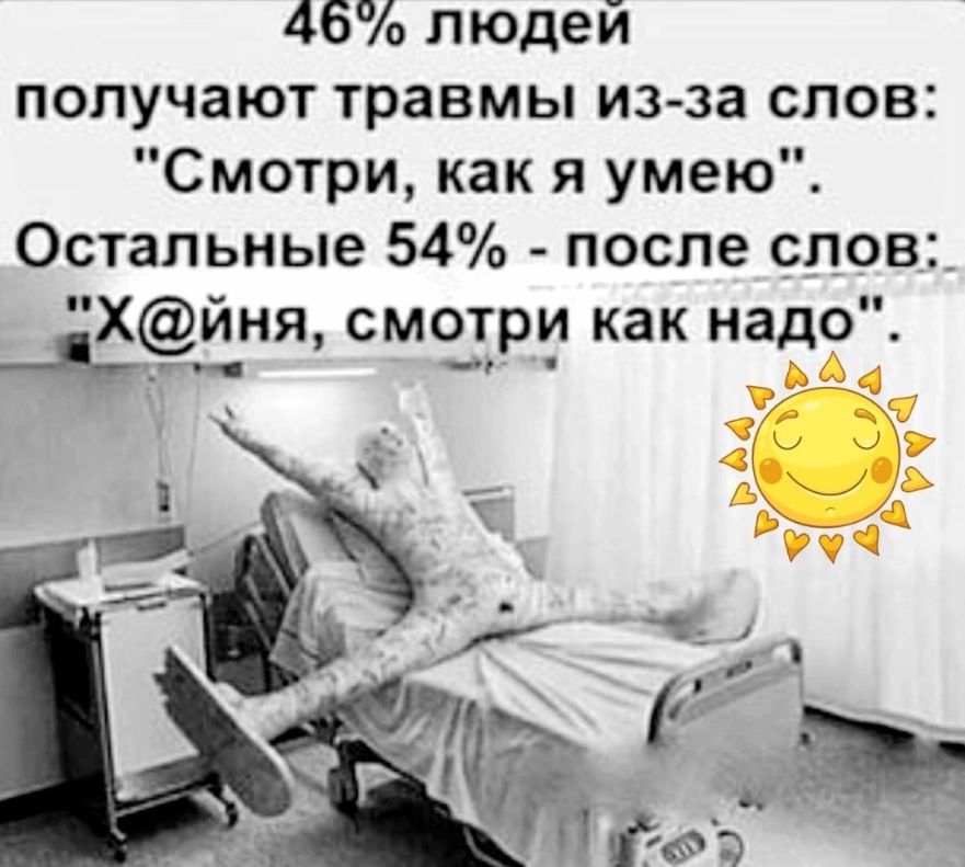 467 людеи получают травмы из за слов Смотри как я умею Остальные 54 после слов_ Хйня смотри как надо Вахаиня смотру Уй