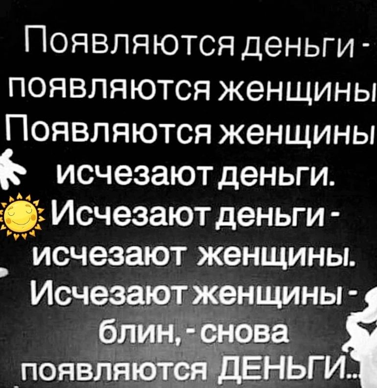 Появляются деньги появляются женщины Появляются женщины К исчезаютденьги й Исчезают деньги в исчезают женщины Исчезают женщины і