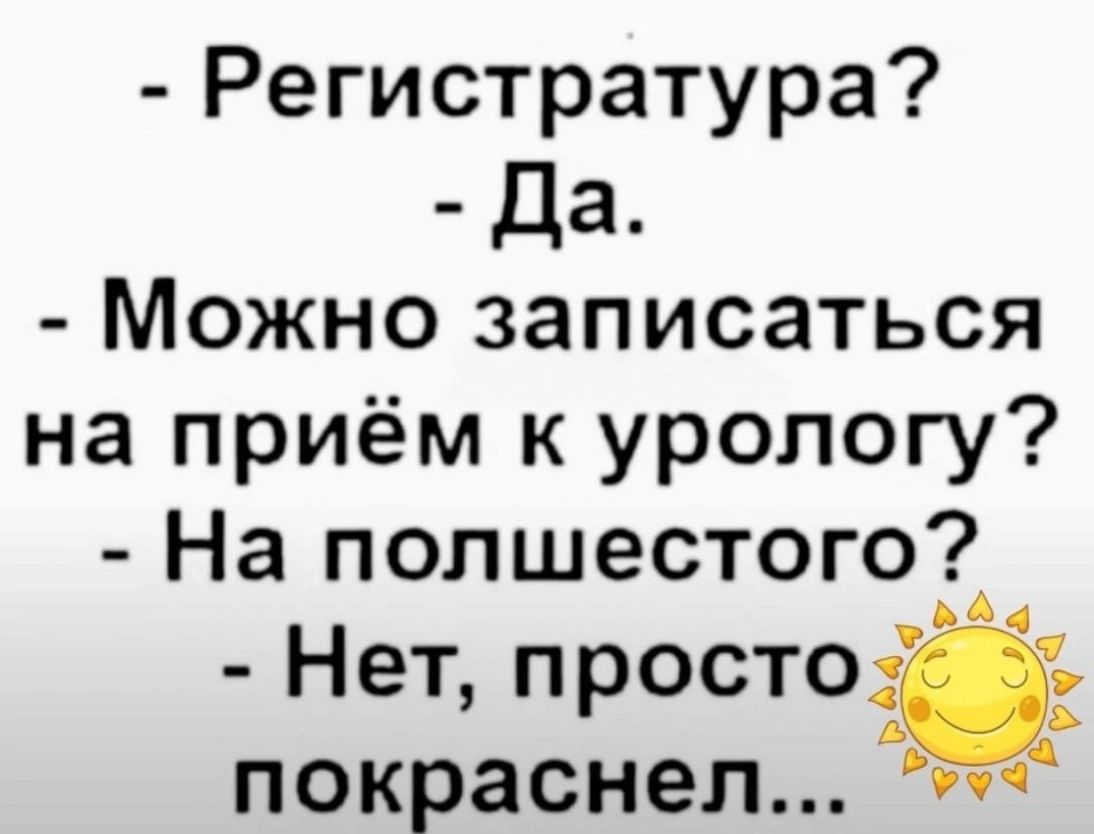 Регистратура Да Можно записаться на приём к урологу На полшестого Нет просто покраснел