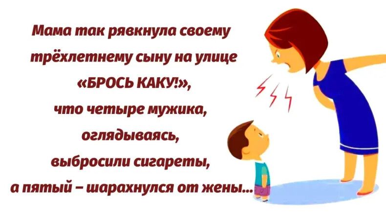 Мома так рявкнула своему трёхлетнему сыну на улице БРОСЬ КАКУ я что четыре мужика оглядываясь а пятый шарахнулся от _ 27 выбросили сигареты