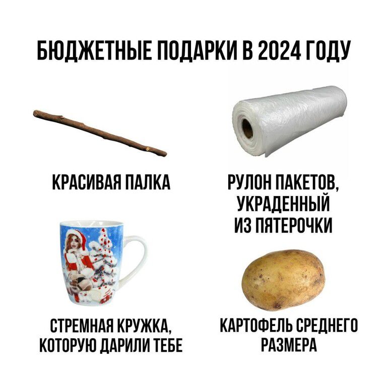 БЮДЖЕТНЫЕ ПОДАРКИ В 2024 ГОДУ КРАСИВАЯ ПАЛКА РУЛОН ПАКЕТОВ УКРАДЕННЫЙ ИЗ ПЯТЕРОЧКИ СТРЕМНАЯ КРУЖКА КАРТОФЕЛЬ СРЕДНЕГО КОТОРУЮ ДАРИЛИ ТЕБЕ РАЗМЕРА