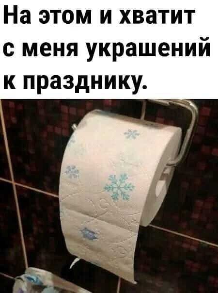 На этом и хватит с меня украшений к празднику